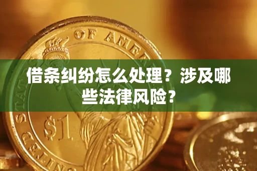 济南借条纠纷怎么处理？涉及哪些法律风险？